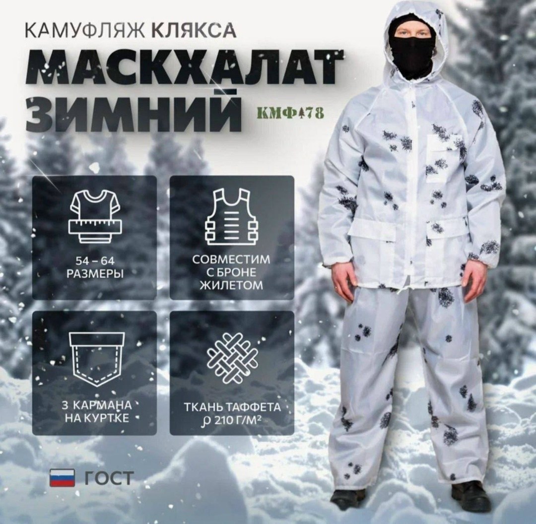 маскхалат зимний клякса,маскировочный костюм маскхалат камуфляж клякса,маскхалат ратник зимний,костюм маскировочный зимний клякса,маскхалат зимний
