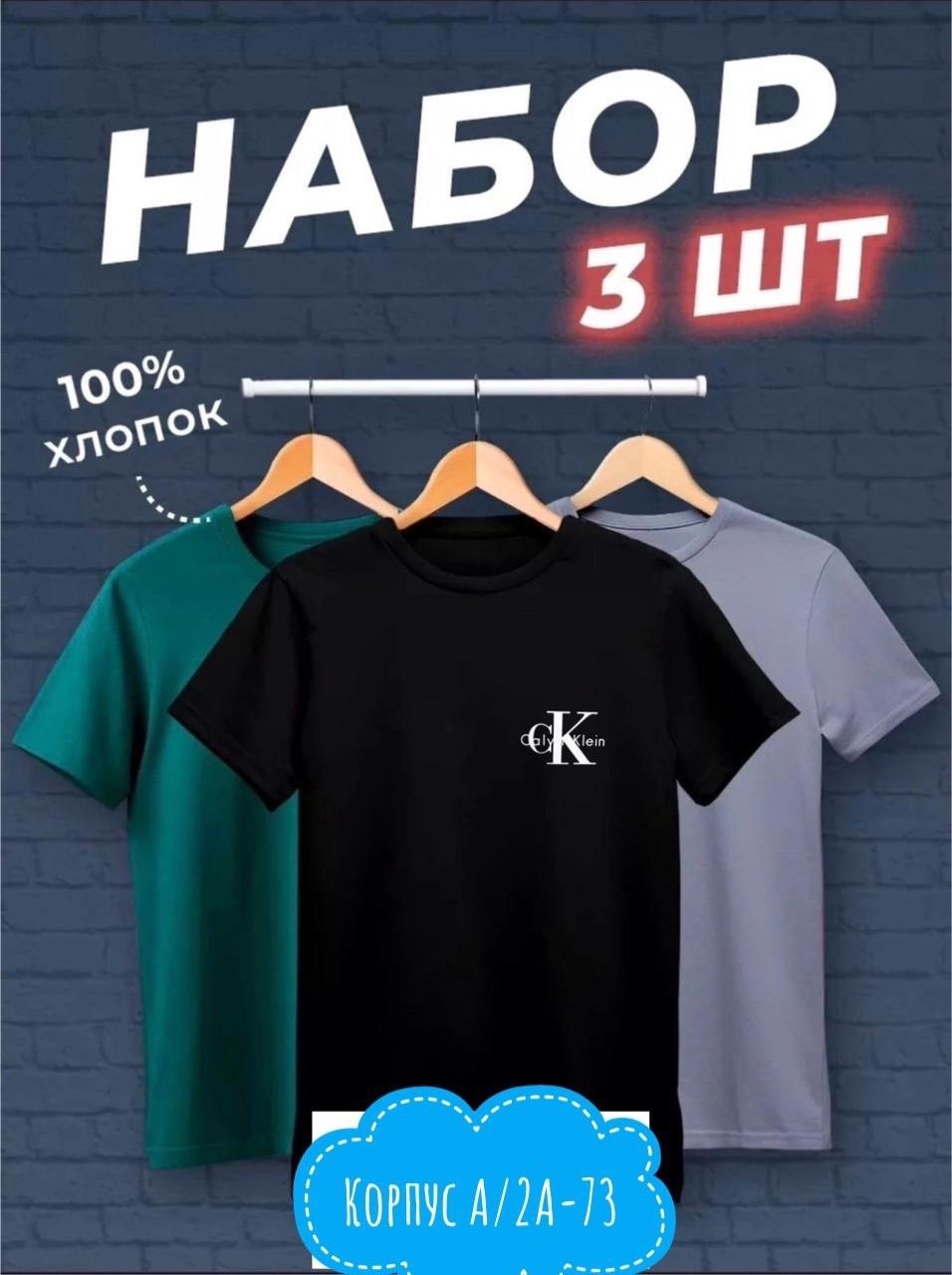 футболка хлопок набор 3 шт,футболки мужские набор 3 шт,набор футболок 3 шт,комплект футболка,футболка однотонная набор 3 шт