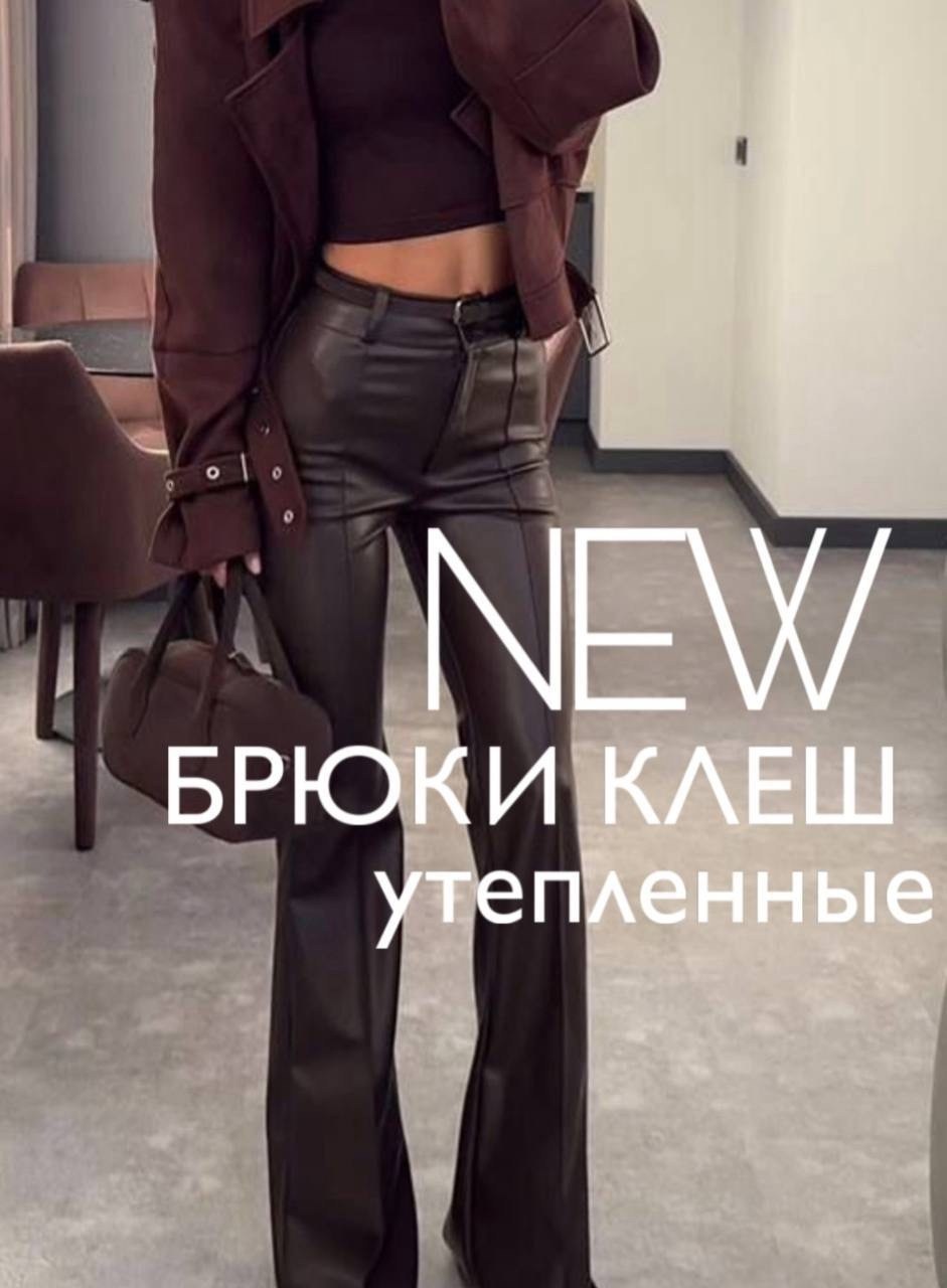 кожаные брюки женские,кожаные брюки,брюки клеш кожаные,брюки клеш экокожа,коричневые кожаные брюки