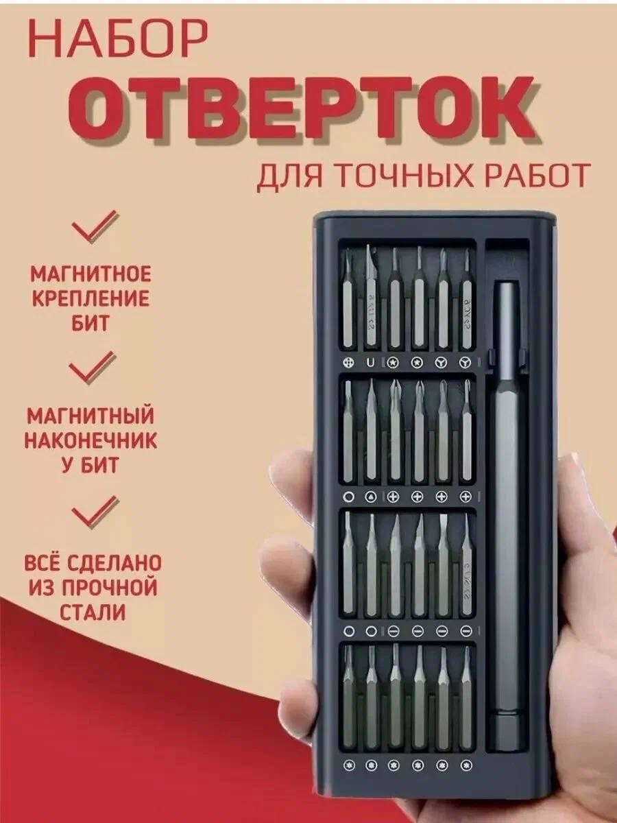 набор отвертка,набор отверток для точный работ,набор инструмента,набор магнитный,набор многофункциональных отверток