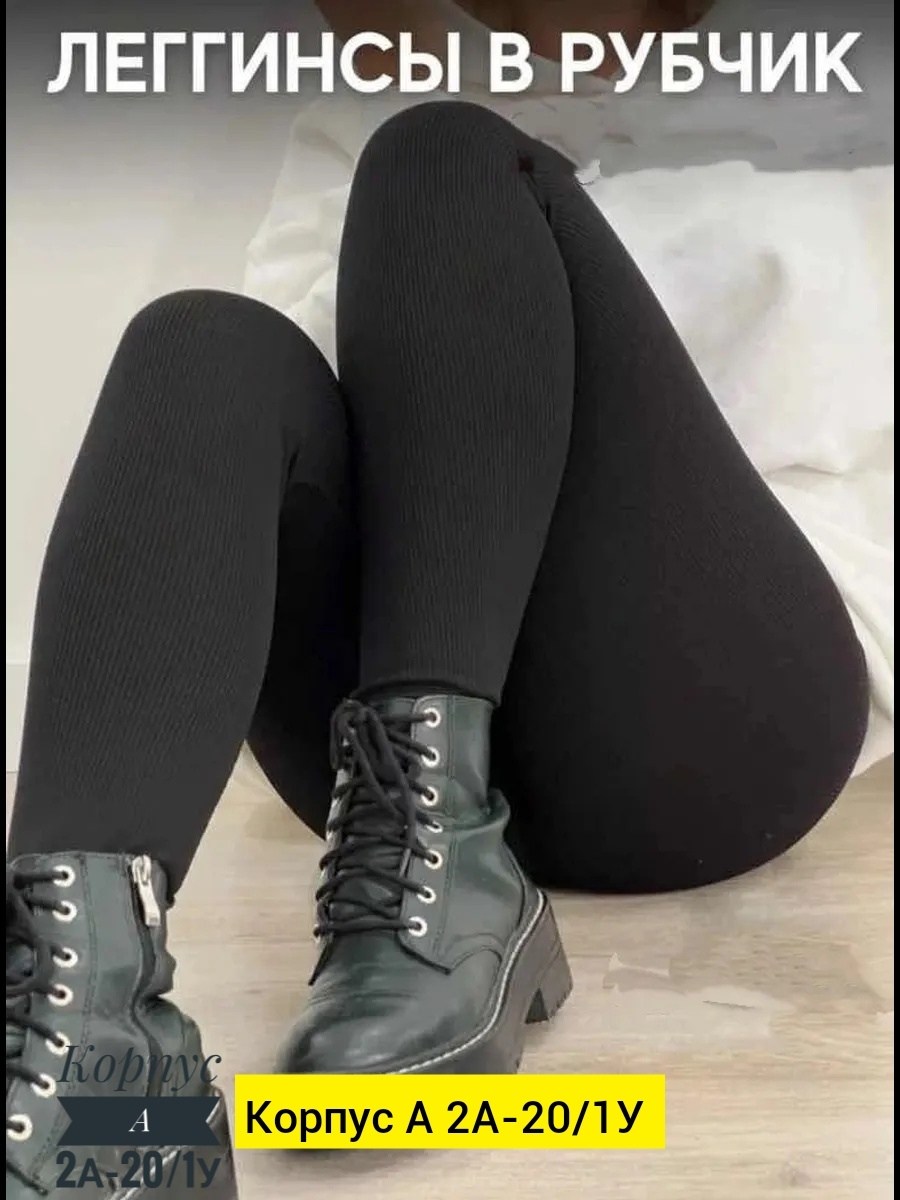 леггинсы в рубчик,легинсы в рубчик женские,легинсы в рубчик,легинсы женские,лосины женские