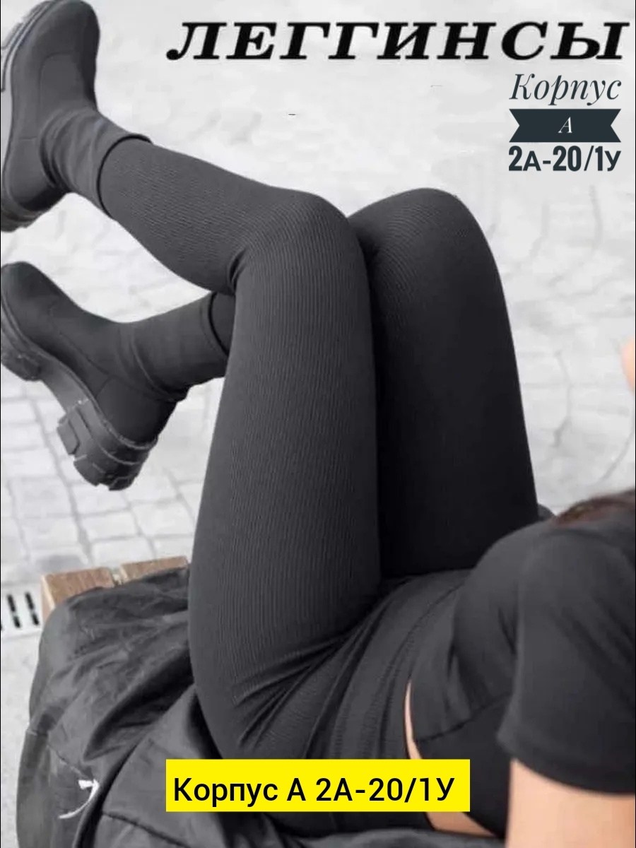 леггинсы в рубчик,легинсы в рубчик женские,легинсы в рубчик,легинсы женские,лосины женские