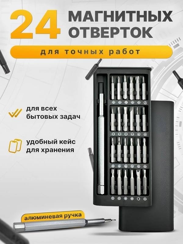 набор отвертка,набор отверток для точный работ,набор инструмента,набор магнитный,набор многофункциональных отверток