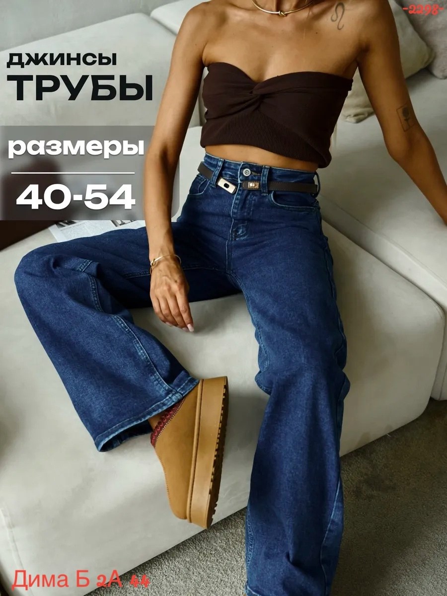 женские джинсы трубы,джинсы женские трубы с высокой посадкой,джинсы труба,джинсы широкие трубы,джинсы женские