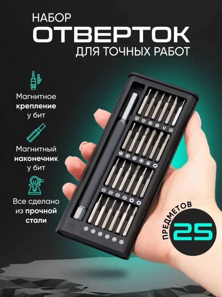 набор отвертка,набор отверток для точный работ,набор инструмента,набор магнитный,набор многофункциональных отверток