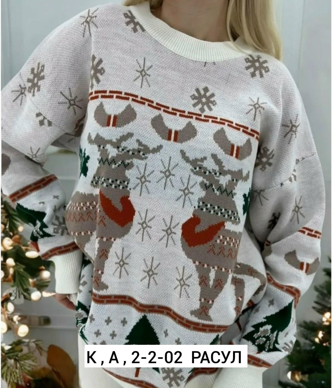свитер женский новогодний,новогодние свитера,новогодние кофты,свитера женские,джемпер новогодний