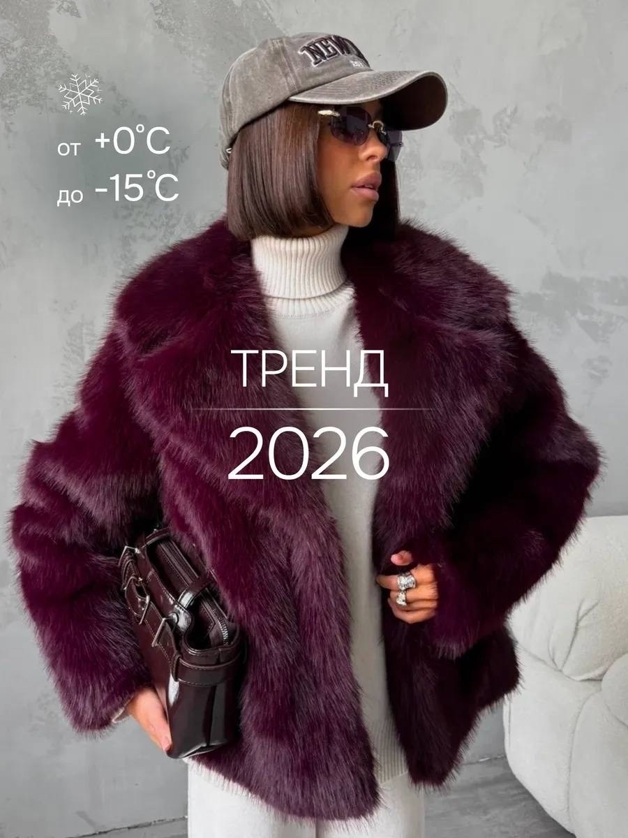 шуба модная,шуба тренд,пальто модное,женская шуба,куртка модная