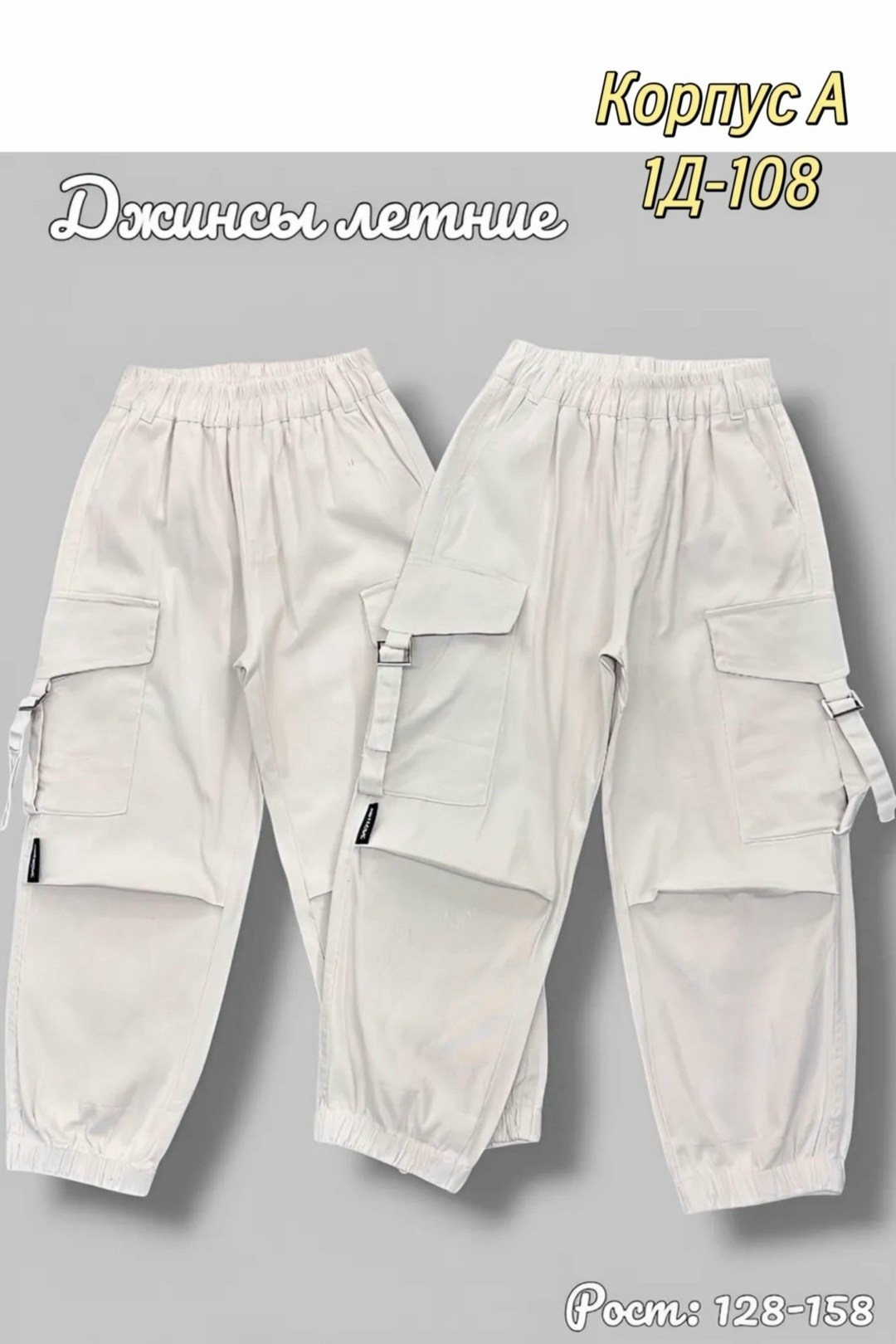 белые джинсы,брюки джоггеры,брюки с карманами,белые штаны,брюки карго для девочек