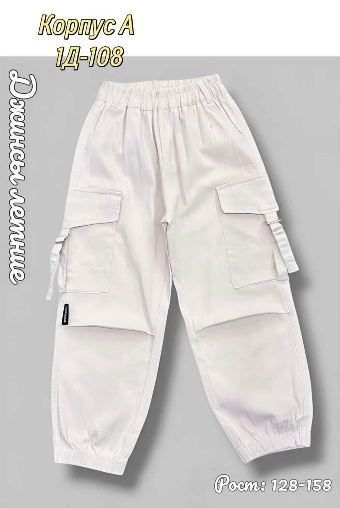 белые джинсы,брюки джоггеры,брюки с карманами,белые штаны,брюки карго для девочек