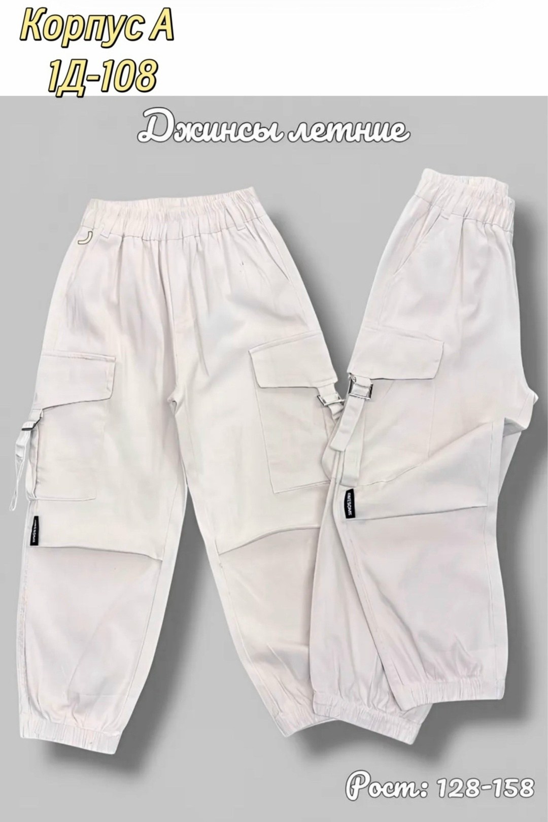 белые джинсы,брюки джоггеры,брюки с карманами,белые штаны,брюки карго для девочек