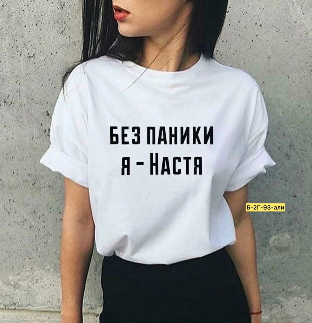 футболка без паники я настя,женская футболка без паники я настя,футболки женская,свитшот женская,футболки с надписью