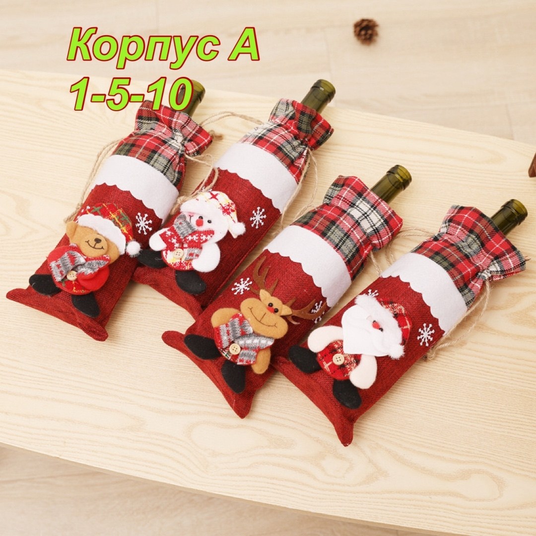 новогодние чехлы для бутылок,идеи подарков на новый год,чехол для бутылки вина,чехол для бутылки,новогоднее украшение для бутылки