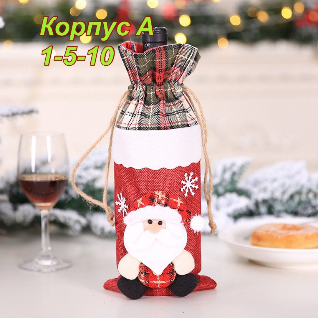 новогодние чехлы для бутылок,идеи подарков на новый год,чехол для бутылки вина,чехол для бутылки,новогоднее украшение для бутылки