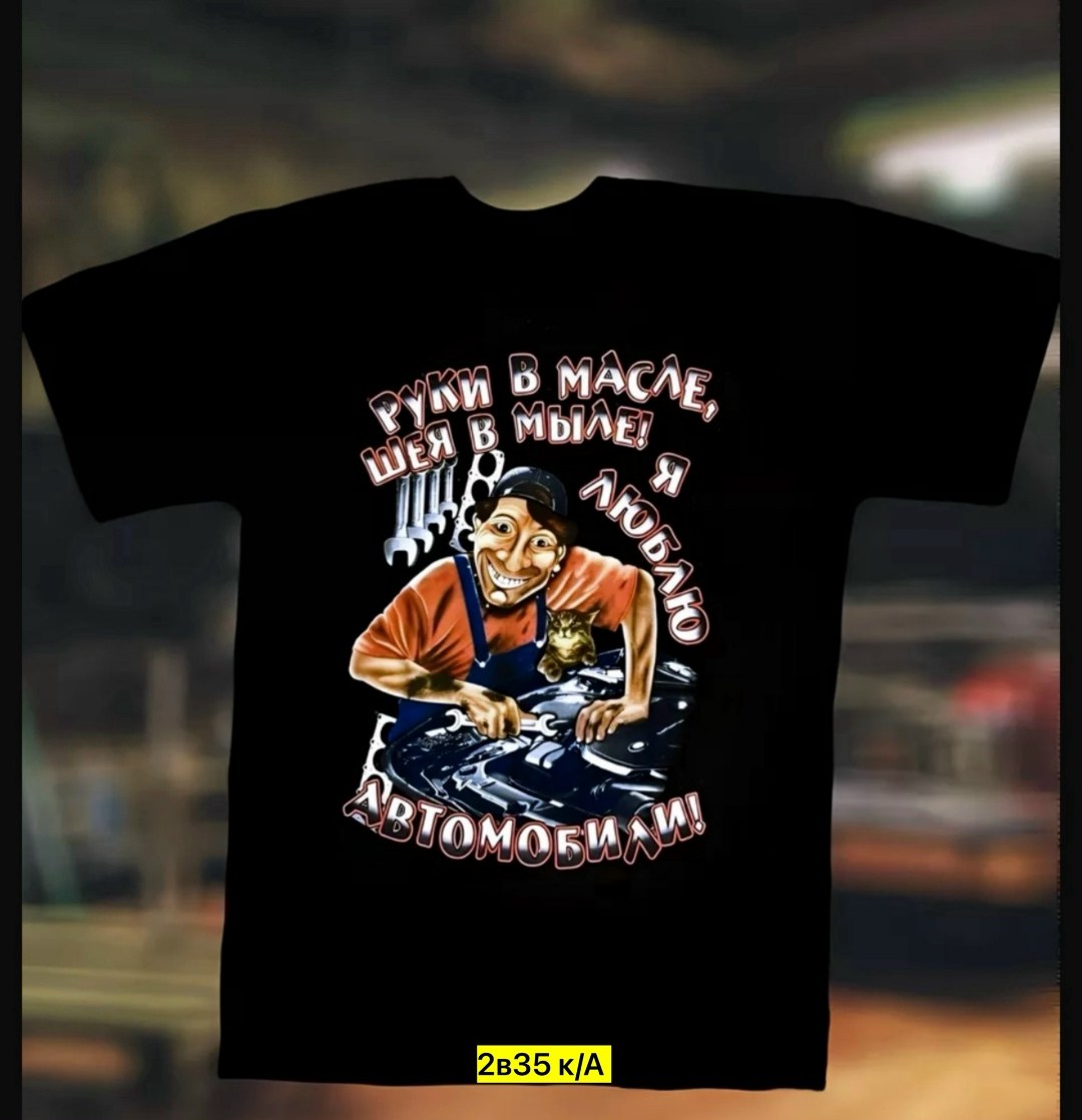 руки в масле шея в мыле я люблю автомобили,руки в масле шея в мыле я люблю автомобили футболка,руки в масле,футболка с принтом дальнобойщика,футболки мужские