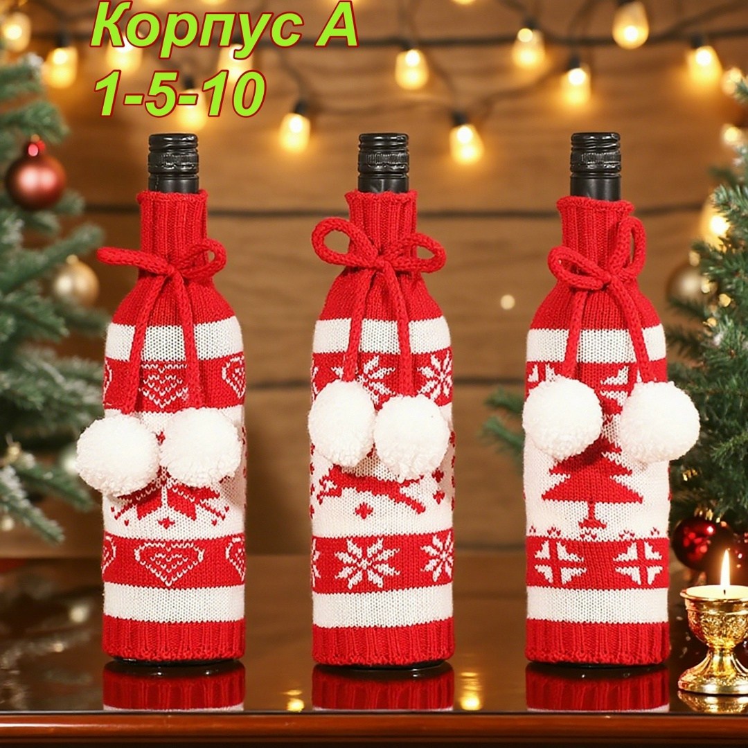 чехол для бутылки вина,чехлы для бутылок новый год,чехол для бутылки,чехол на бутылку новогодний,праздничный чехол для бутылки