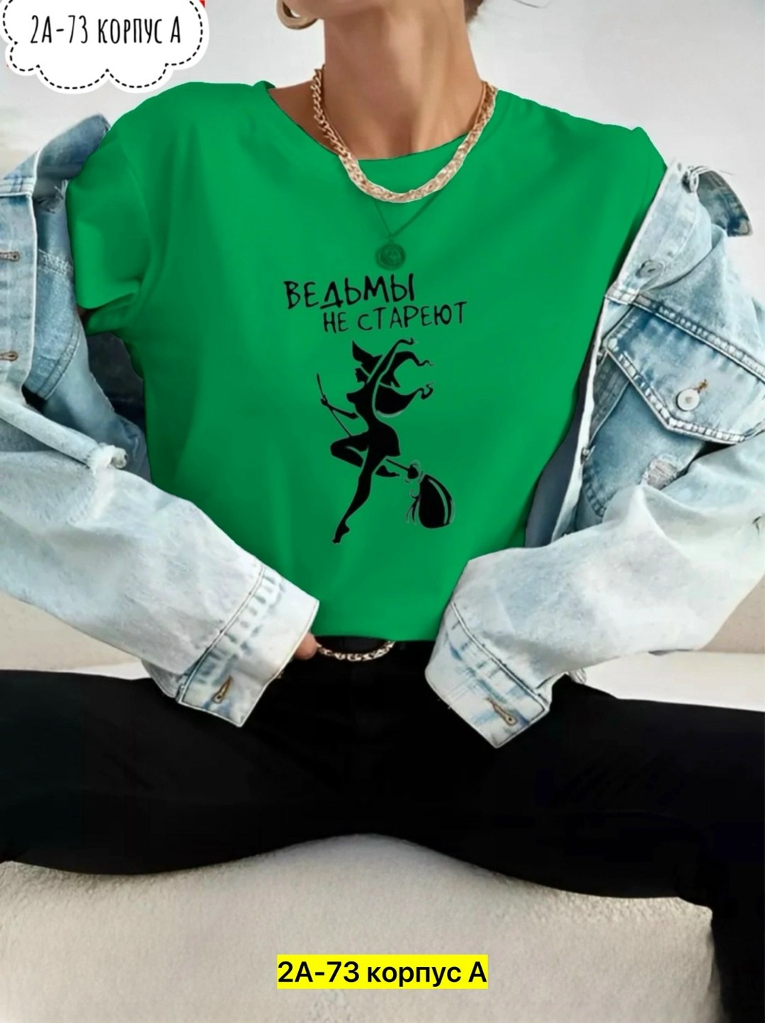 футболки женская,футболка ведьмы не стареют зеленая,свитшот женская,футболки с принтом женские,футболка ведьмы не стареют