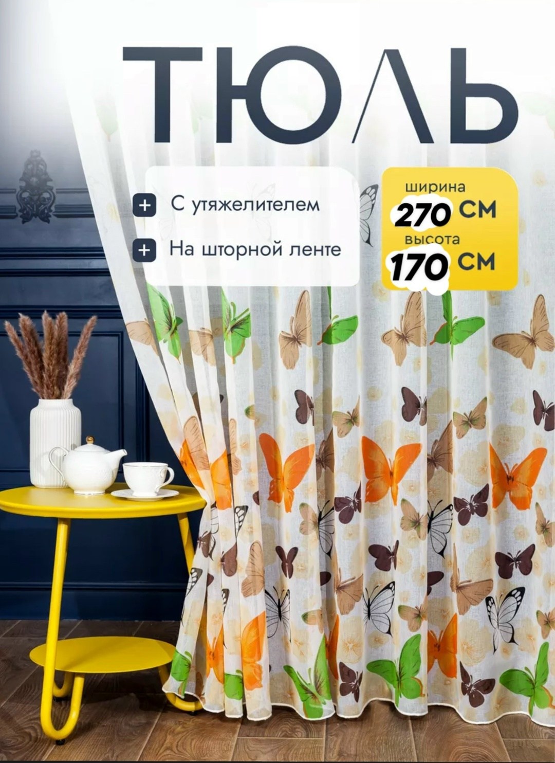 тюль с бабочками,тюль для детский,тюль для комнат,шторы,шторы для кухни