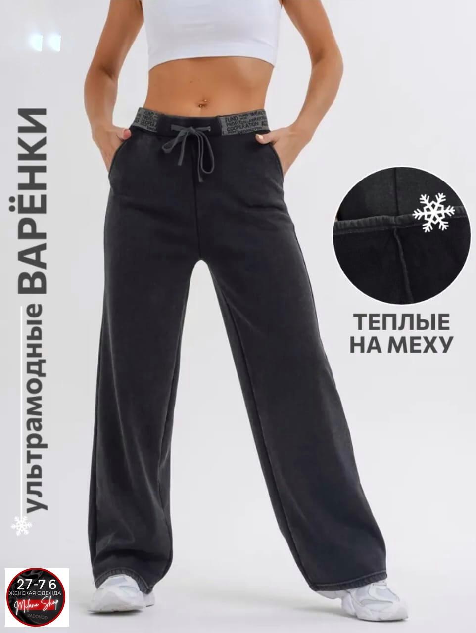 брюки широкие теплые,брюки теплые,брюки широкие,теплые штаны,женские брюки