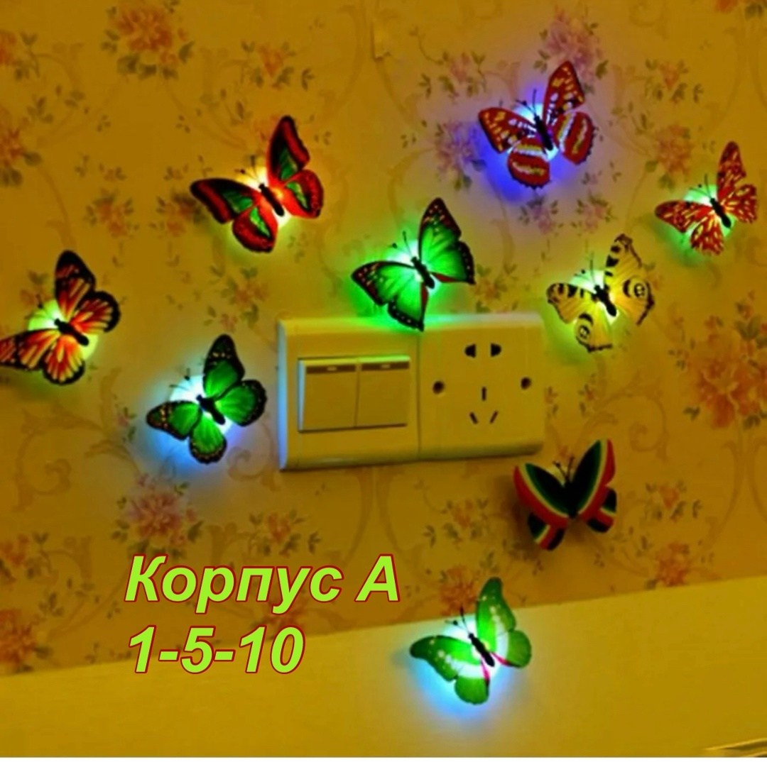 бабочка светящаяся,светящиеся бабочки,ночник бабочка,световые бабочки,светодиодные ночники