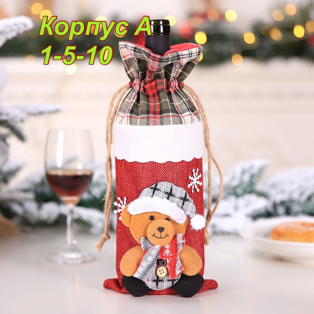 новогодние чехлы для бутылок,идеи подарков на новый год,чехол для бутылки вина,чехол для бутылки,новогоднее украшение для бутылки