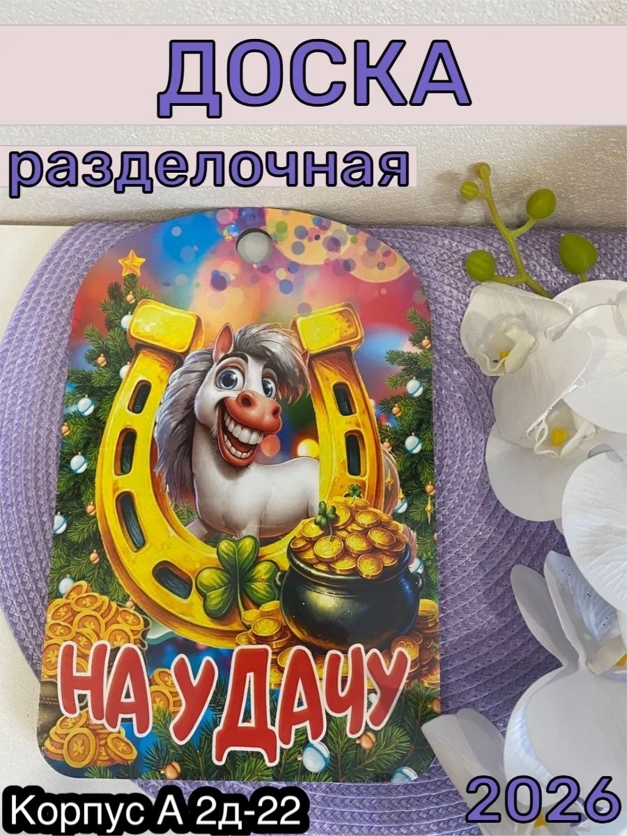 сувенирная разделочная доска,доски декоративные,магнит символ года,подкова на удачу,талисман на удачу