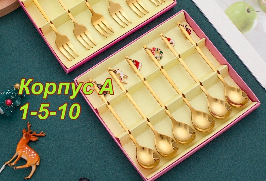 ложки набор,чайные ложки набор,набор ложек и вилок,посуда набор,набор подарочные