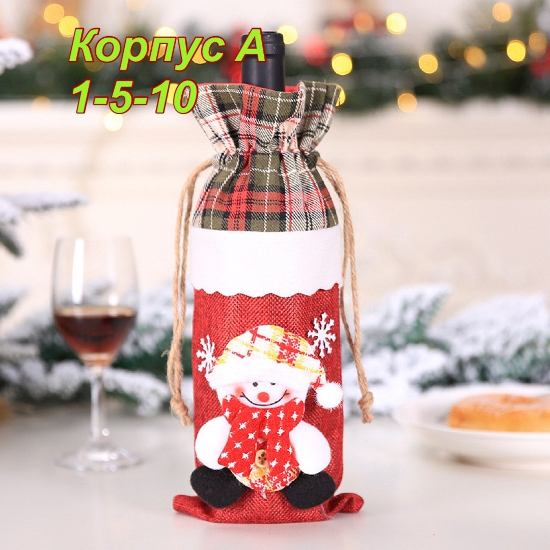 новогодние чехлы для бутылок,идеи подарков на новый год,чехол для бутылки вина,чехол для бутылки,новогоднее украшение для бутылки
