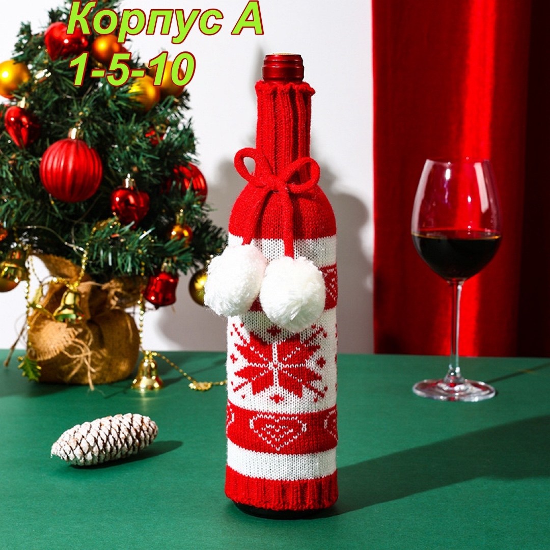 чехол для бутылки вина,чехлы для бутылок новый год,чехол для бутылки,чехол на бутылку новогодний,праздничный чехол для бутылки