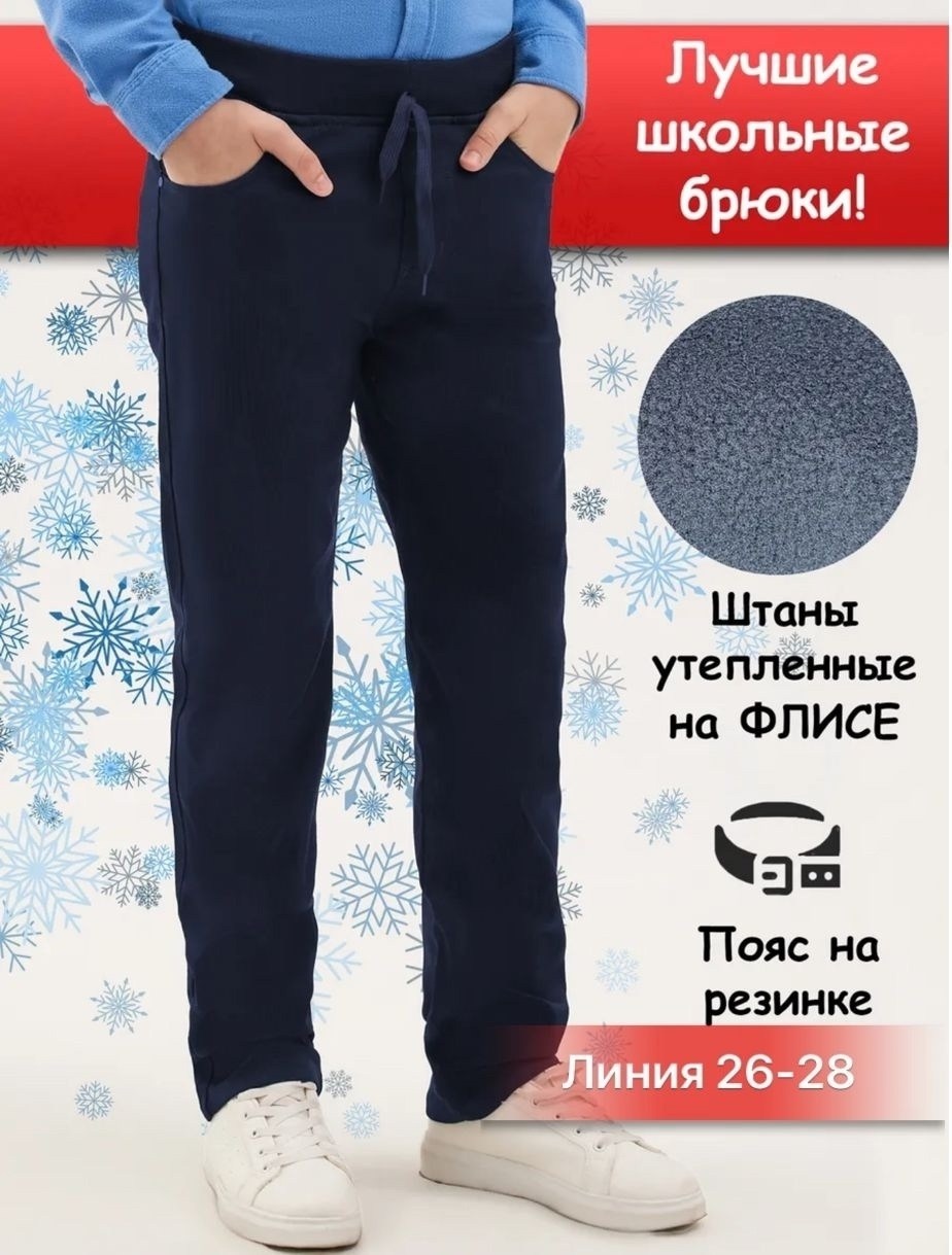 брюки на флисе для мальчика,детские брюки,брюки для мальчика на резинке,брюки джинсы,брюки школьные на резинке для мальчика