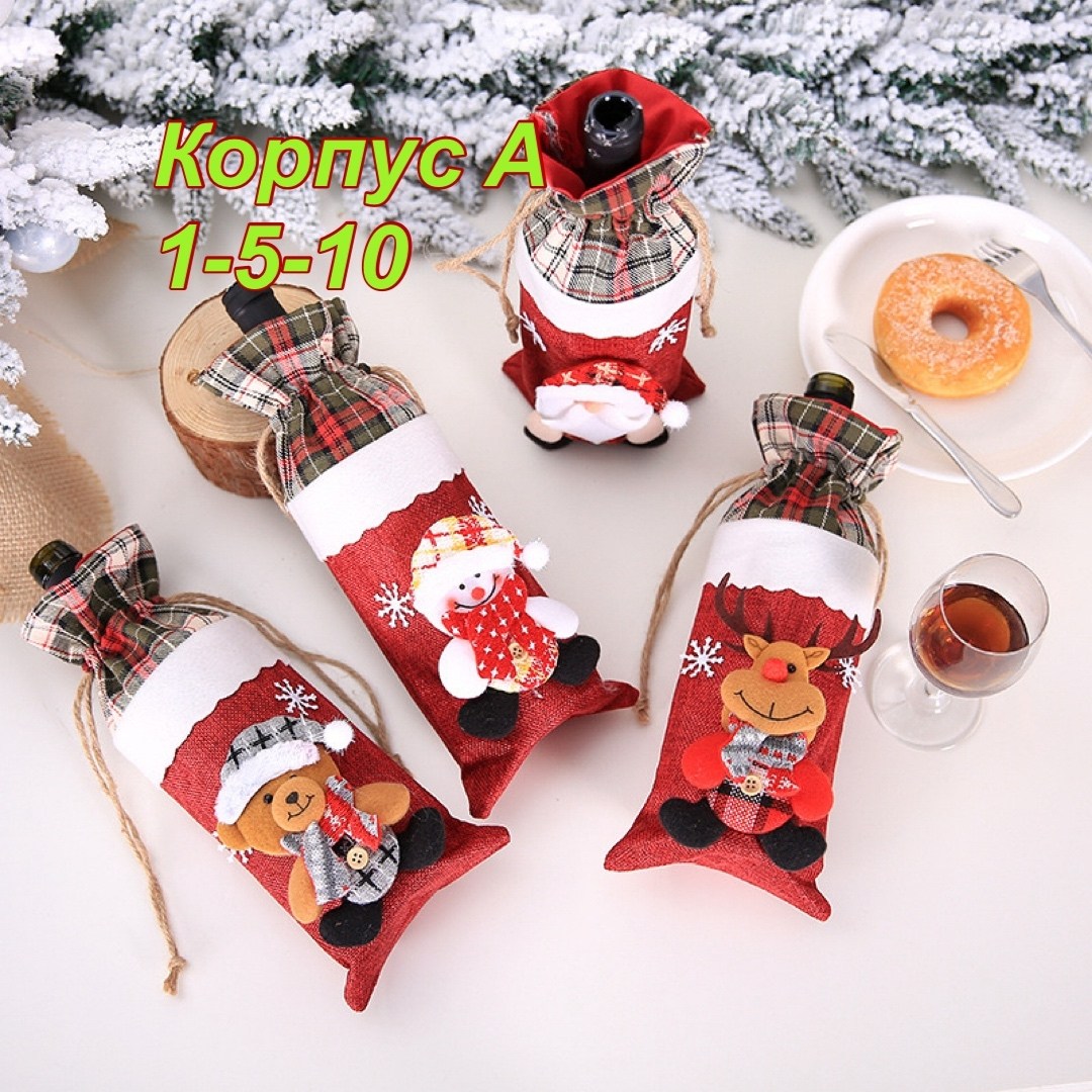 новогодние чехлы для бутылок,идеи подарков на новый год,чехол для бутылки вина,чехол для бутылки,новогоднее украшение для бутылки