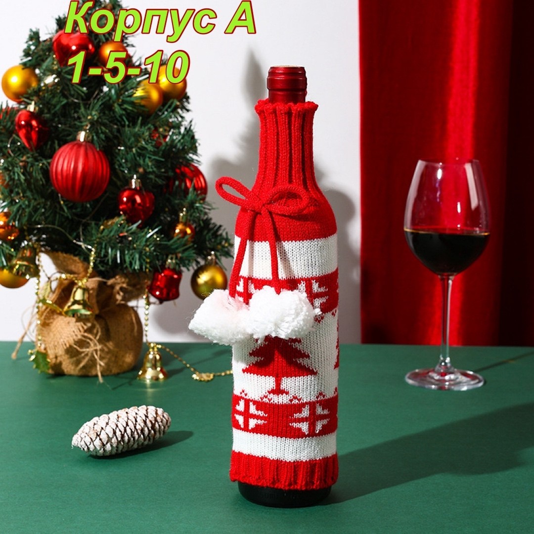чехол для бутылки вина,чехлы для бутылок новый год,чехол для бутылки,чехол на бутылку новогодний,праздничный чехол для бутылки