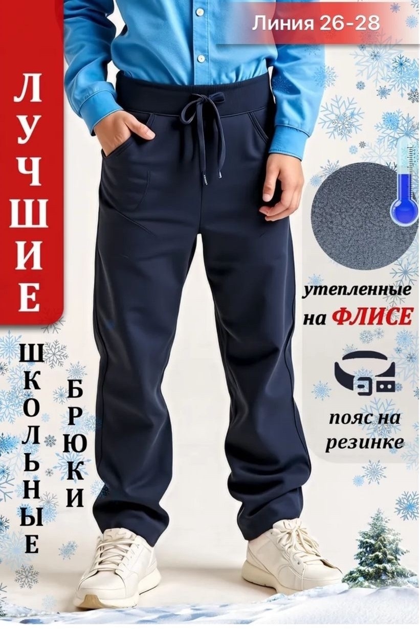 брюки на флисе для мальчика,детские брюки,брюки для мальчика на резинке,брюки джинсы,брюки школьные на резинке для мальчика