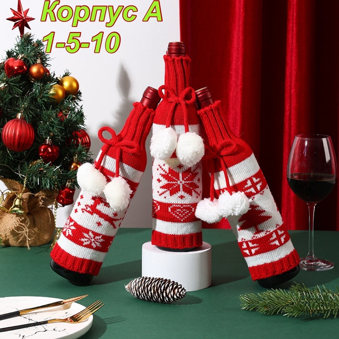 чехол для бутылки вина,чехлы для бутылок новый год,чехол для бутылки,чехол на бутылку новогодний,праздничный чехол для бутылки
