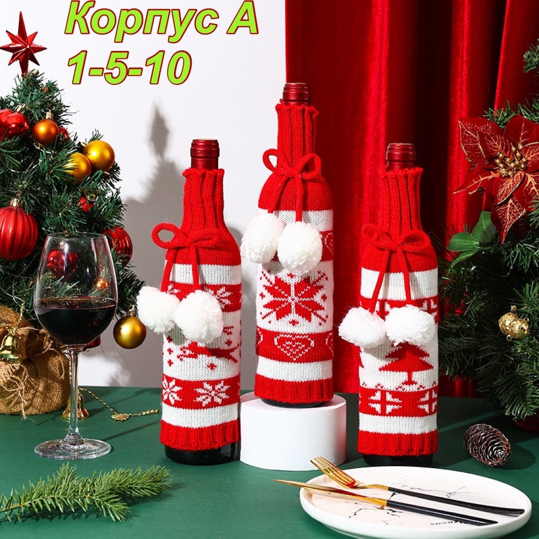 чехол для бутылки вина,чехлы для бутылок новый год,чехол для бутылки,чехол на бутылку новогодний,праздничный чехол для бутылки
