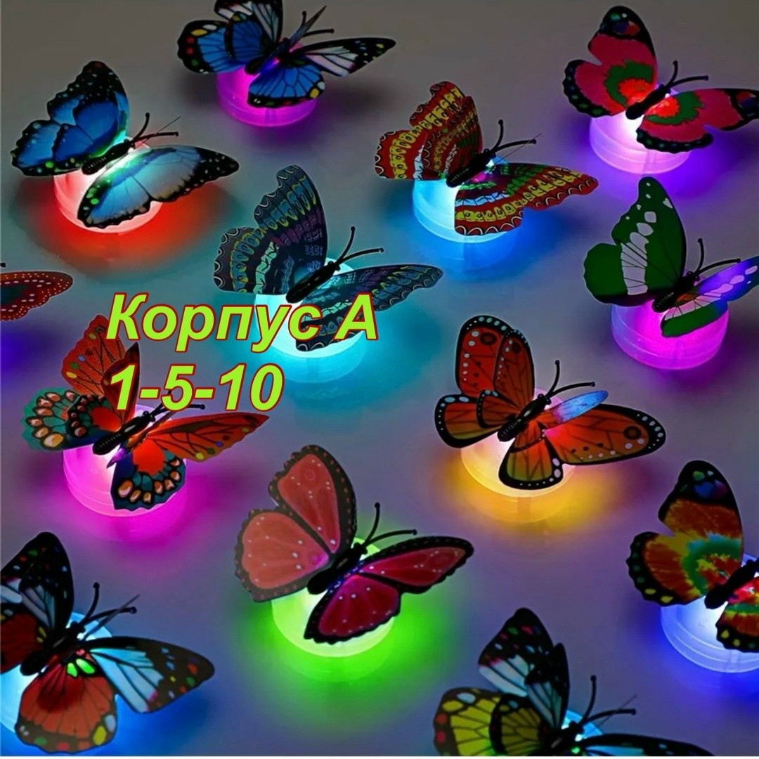 бабочка светящаяся,светящиеся бабочки,ночник бабочка,световые бабочки,светодиодные ночники