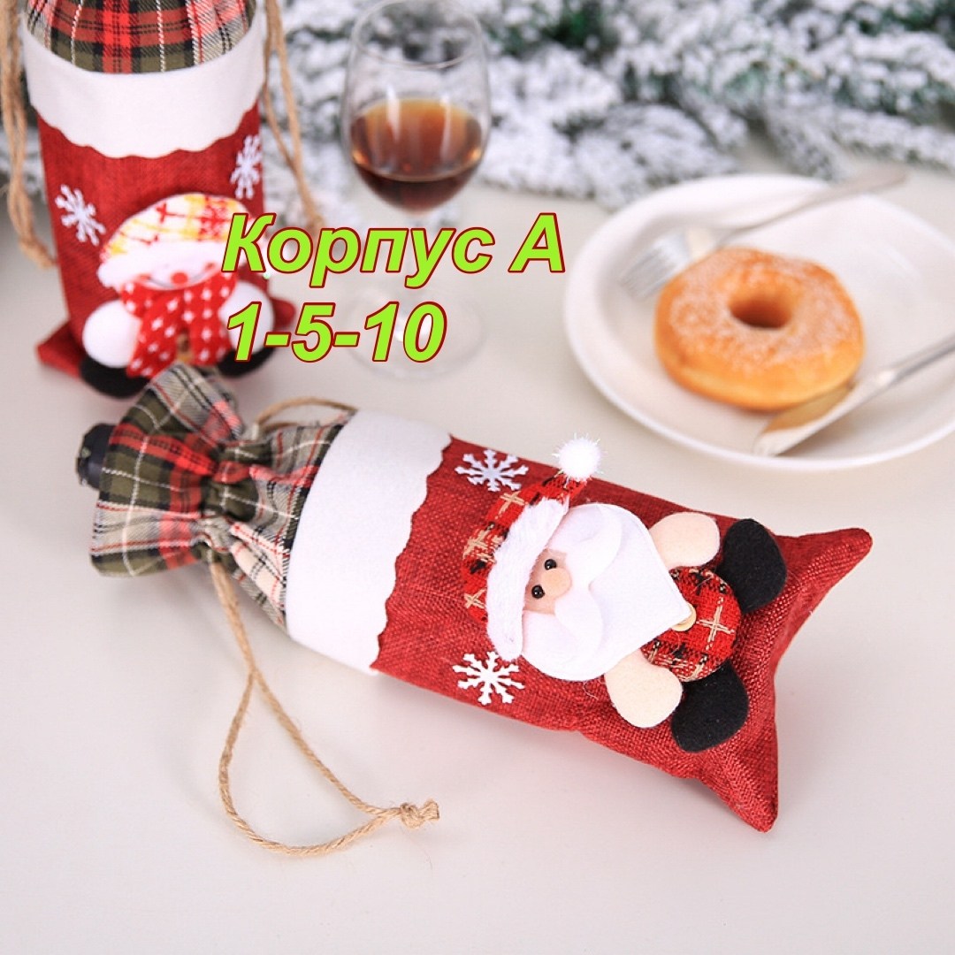 новогодние чехлы для бутылок,идеи подарков на новый год,чехол для бутылки вина,чехол для бутылки,новогоднее украшение для бутылки