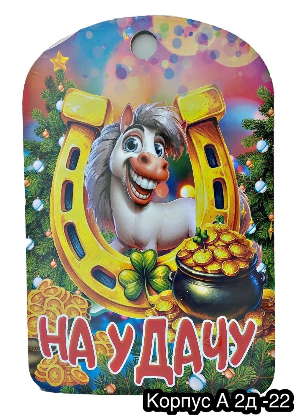 сувенирная разделочная доска,доски декоративные,магнит символ года,подкова на удачу,талисман на удачу