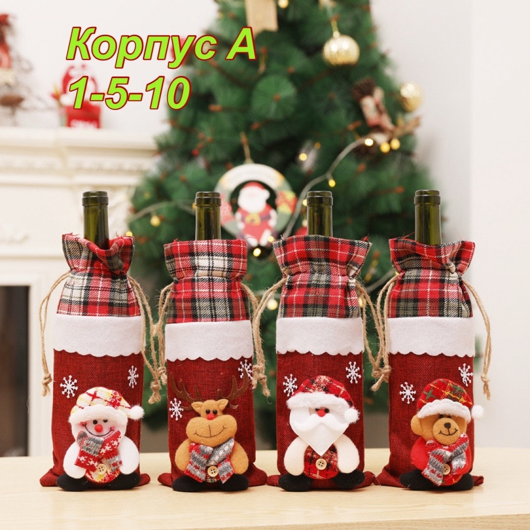 новогодние чехлы для бутылок,идеи подарков на новый год,чехол для бутылки вина,чехол для бутылки,новогоднее украшение для бутылки