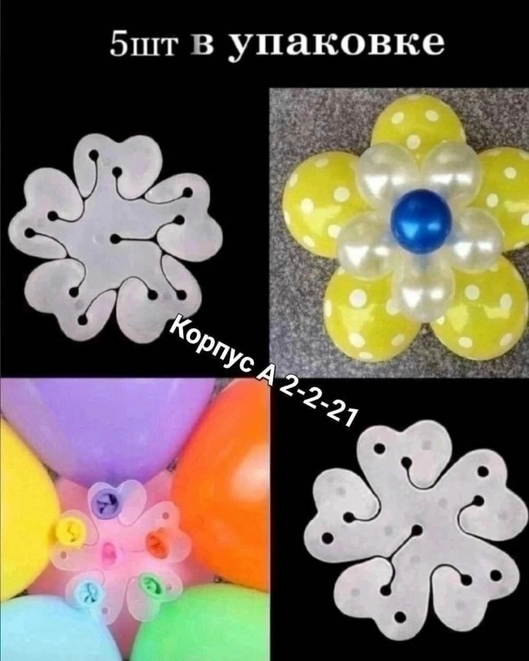 держатель цветок для воздушных шаров,для воздушных шаров,цветы из шаров для моделирования,цветок из воздушных шаров,держатели для воздушных шаров