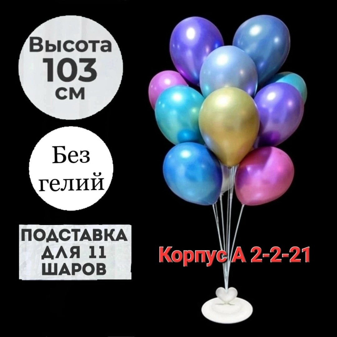 подставка для воздушных шаров,шарики на подставке,шары на подставке,стойка для шаров,стойка для воздушных шаров