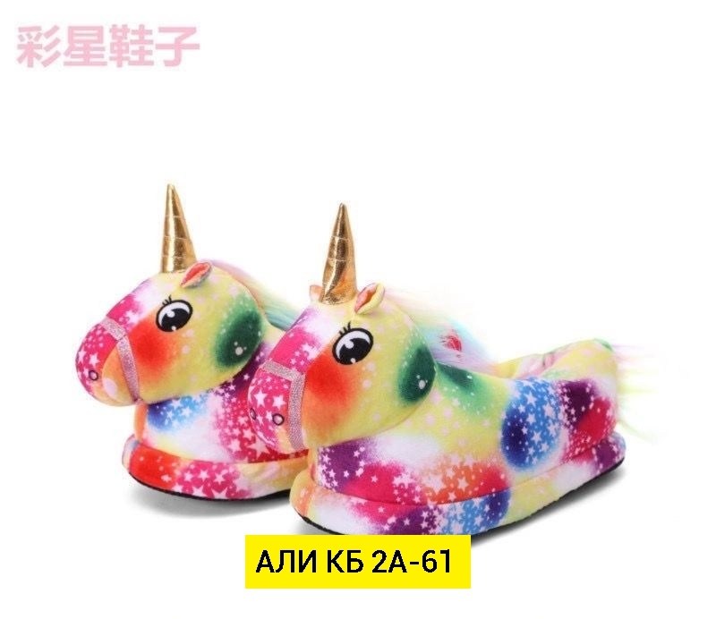 тапочки unicorn ,тапочки единорог,тапочки единорог алиэкспресс,тапочки домашние детские единороги,тапочки единорожки детские