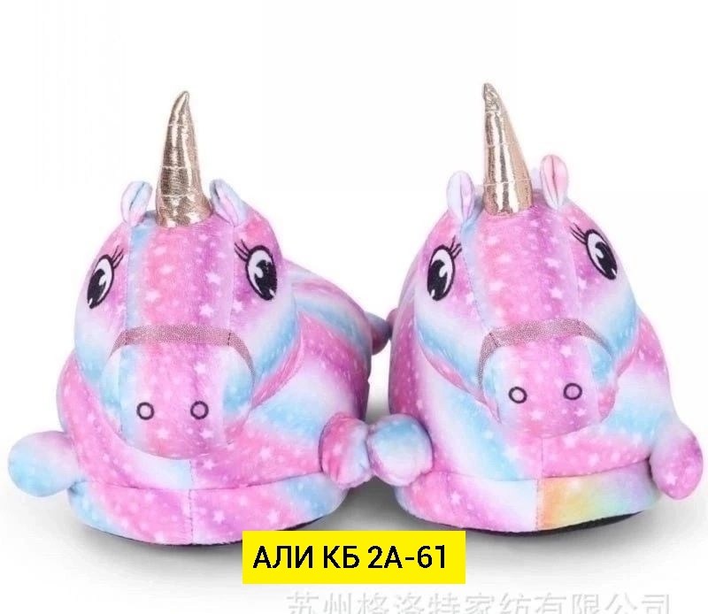 тапочки unicorn ,тапочки единорог,тапочки единорог алиэкспресс,тапочки домашние детские единороги,тапочки единорожки детские