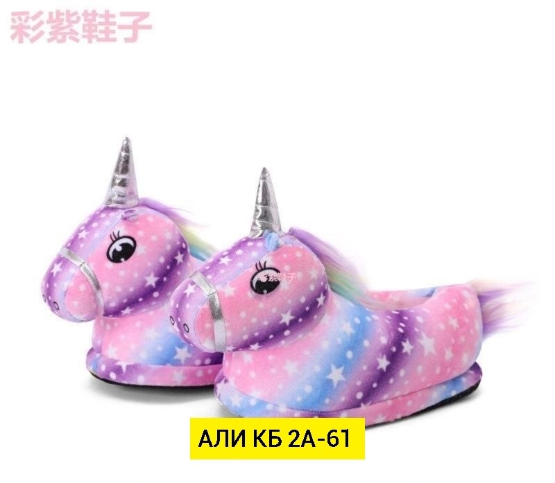 тапочки unicorn ,тапочки единорог,тапочки единорог алиэкспресс,тапочки домашние детские единороги,тапочки единорожки детские