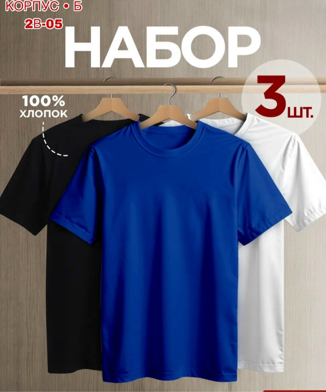 футболка однотонная базовая набор,футболки мужские набор 3 шт,футболка хлопок набор 3 шт,комплект футболки набор,комплект футболки