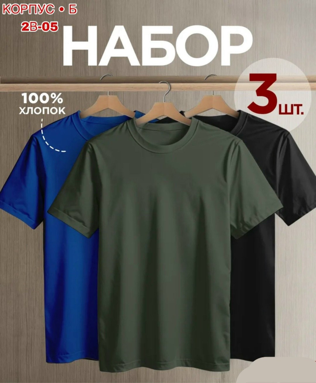 футболка однотонная базовая набор,футболки мужские набор 3 шт,футболка хлопок набор 3 шт,комплект футболки набор,комплект футболки