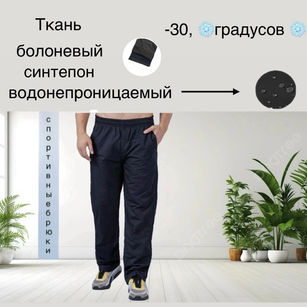 брюки на синтепоне,штаны на синтепоне,брюки мужские,брюки мужские зимние,брюки мужские на флисе