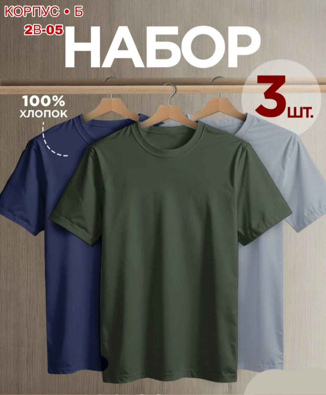 футболка однотонная базовая набор,футболки мужские набор 3 шт,футболка хлопок набор 3 шт,комплект футболки набор,комплект футболки