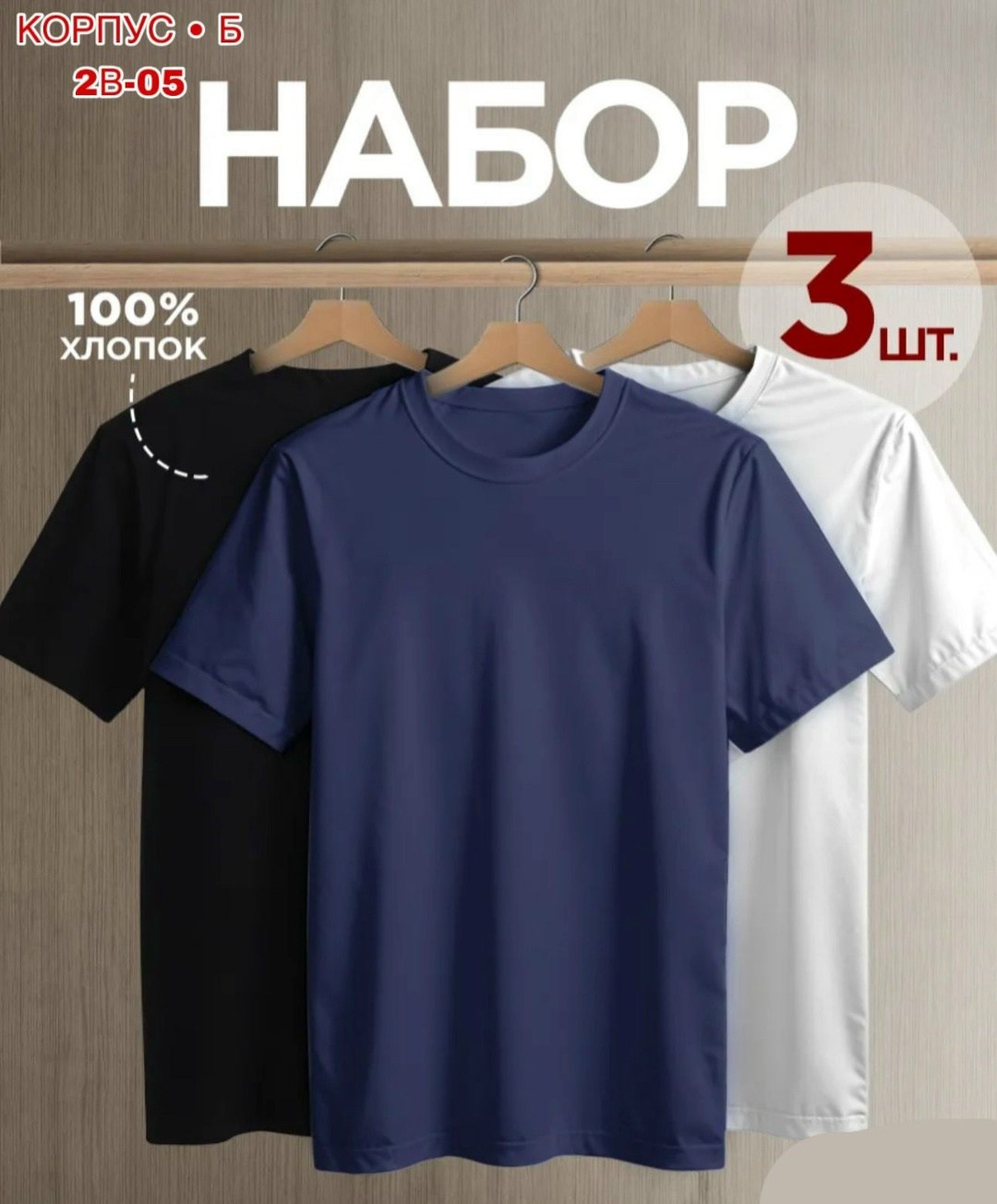 футболка однотонная базовая набор,футболки мужские набор 3 шт,футболка хлопок набор 3 шт,комплект футболки набор,комплект футболки
