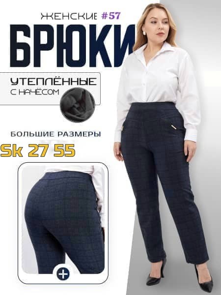 женские брюки большие размеры,брюки большие размеры для женщин,женские брюки,классические женские брюки,утепленные брюки больших размеров