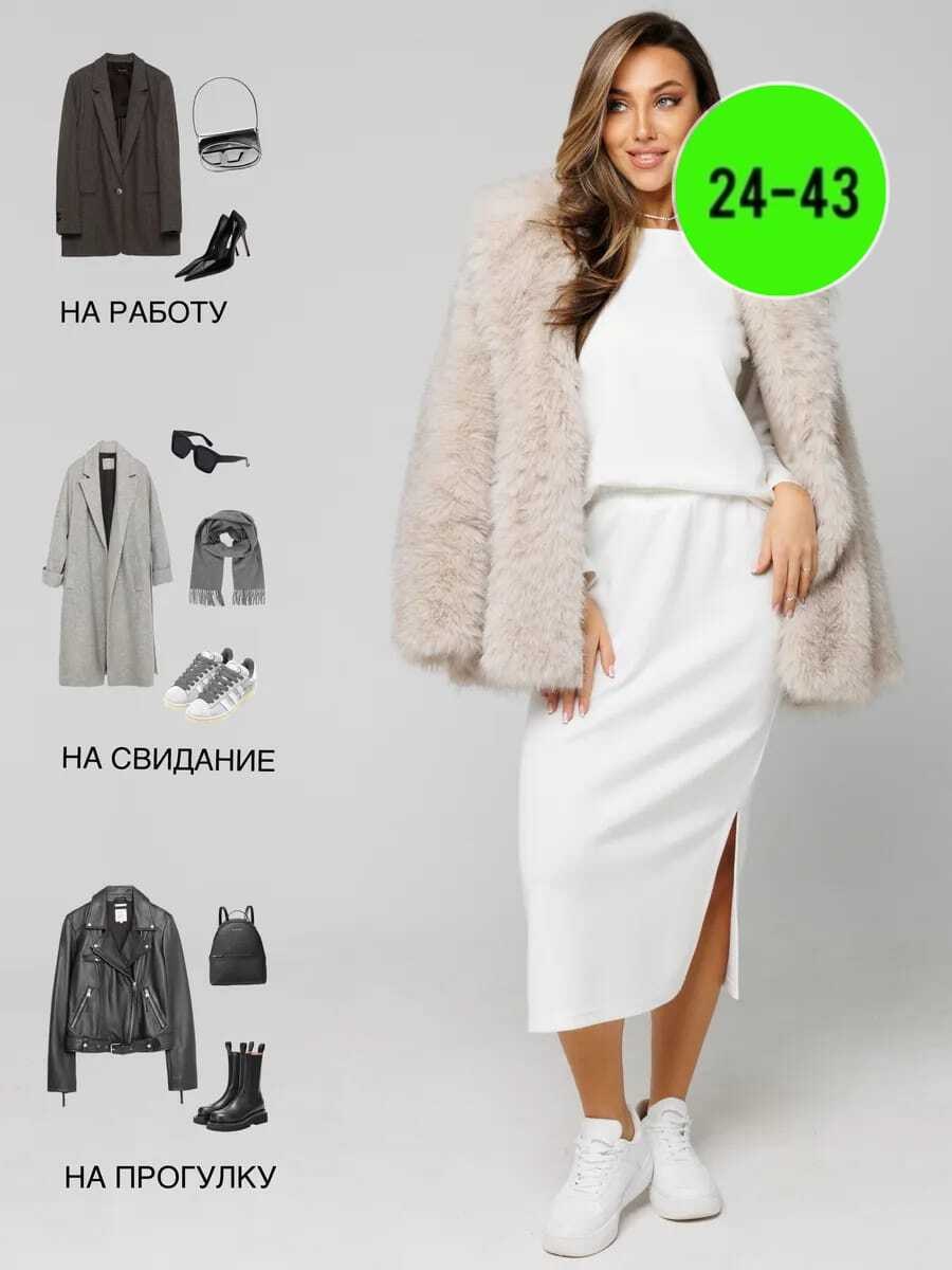 одежда для женщин,шубка,одежда женская,трикотажная юбка